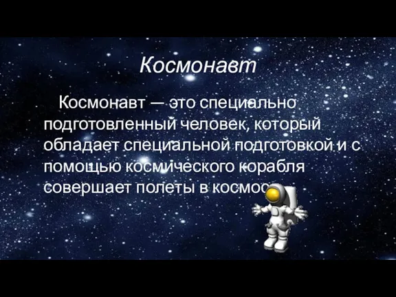 Космонавт Космонавт — это специально подготовленный человек, который обладает специальной подготовкой и