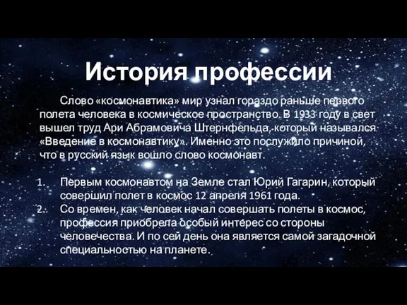 История профессии Слово «космонавтика» мир узнал гораздо раньше первого полета человека в