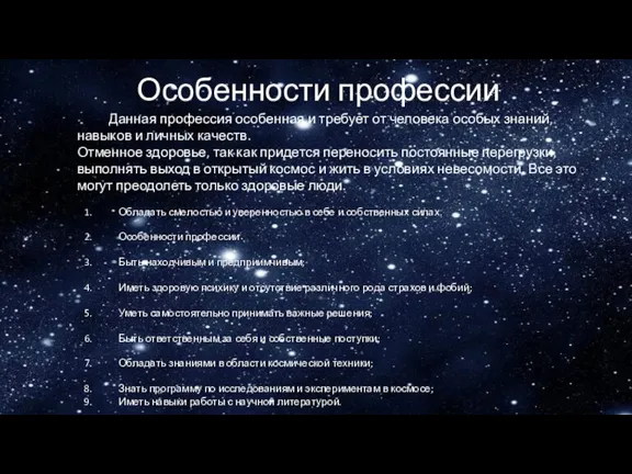 Особенности профессии Данная профессия особенная и требует от человека особых знаний, навыков