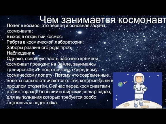 Чем занимается космонавт Полет в космос- это первая и основная задача космонавта;