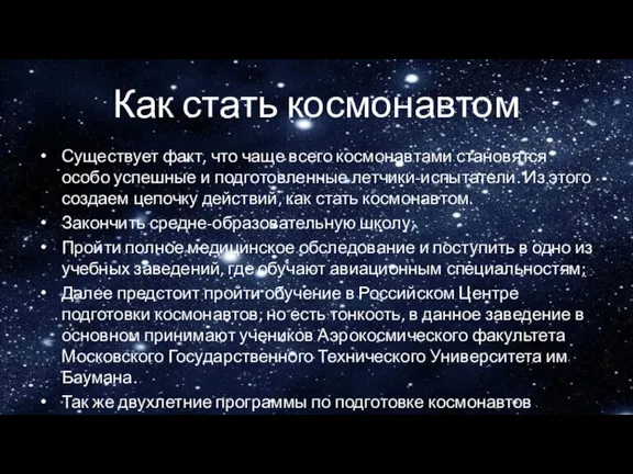 Как стать космонавтом Существует факт, что чаще всего космонавтами становятся особо успешные