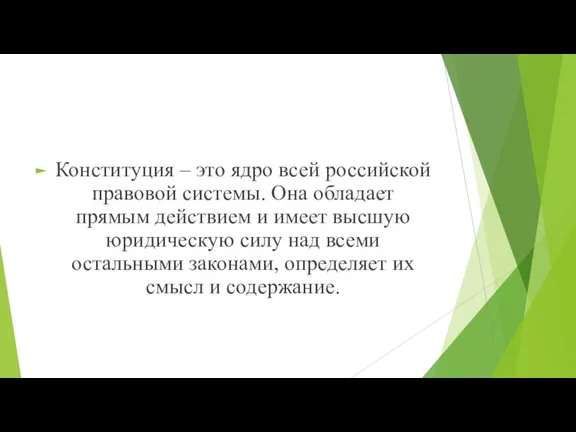 Конституция – это ядро всей российской правовой системы. Она обладает прямым действием