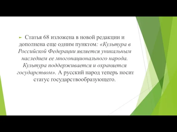 Статья 68 изложена в новой редакции и дополнена еще одним пунктом: «Культура