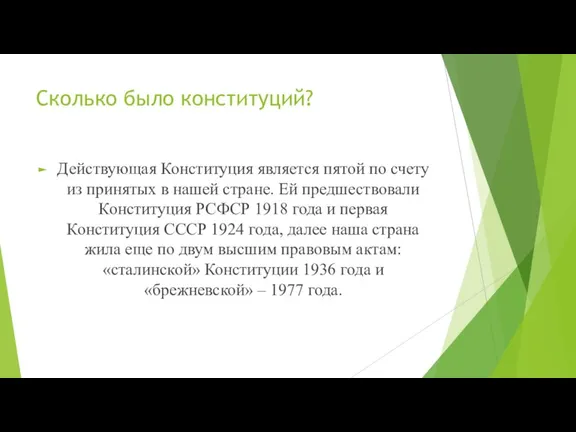 Сколько было конституций? Действующая Конституция является пятой по счету из принятых в