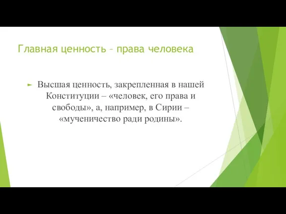 Главная ценность – права человека Высшая ценность, закрепленная в нашей Конституции –