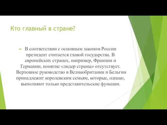 Кто главный в стране? В соответствии с основным законом России президент считается