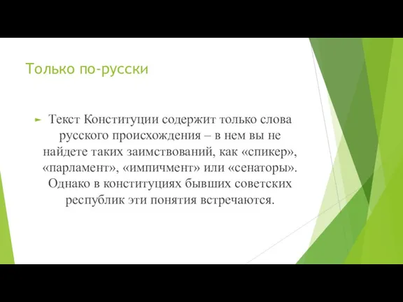 Только по-русски Текст Конституции содержит только слова русского происхождения – в нем