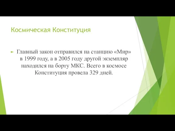 Космическая Конституция Главный закон отправился на станцию «Мир» в 1999 году, а