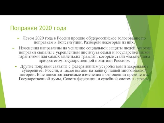 Поправки 2020 года Летом 2020 года в России прошло общероссийское голосование по