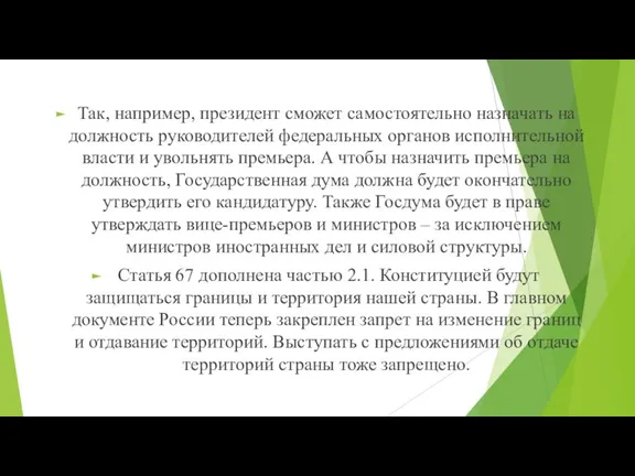 Так, например, президент сможет самостоятельно назначать на должность руководителей федеральных органов исполнительной