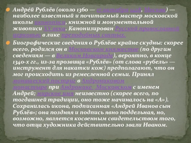 Андре́й Рублёв (около 1360 — 17 октября 1428, Москва) — наиболее известный