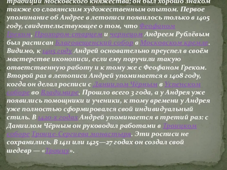 Творчество Рублёва сложилось на почве художественных традиций Московского княжества; он был хорошо