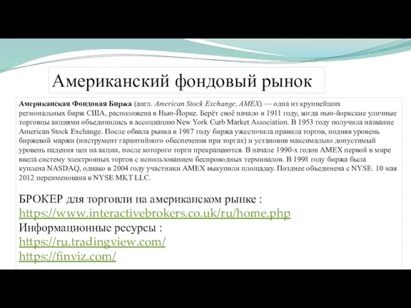 Американский фондовый рынок Американская Фондовая Биржа (англ. American Stock Exchange, AMEX) —