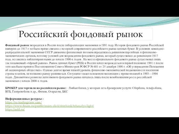 Российский фондовый рынок Фондовый рынок возродился в России после либерализации экономики в