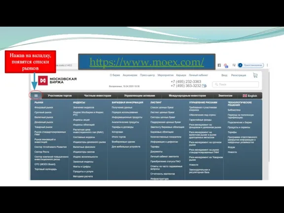 Нажав на вкладку, появятся списки рынков https://www.moex.com/