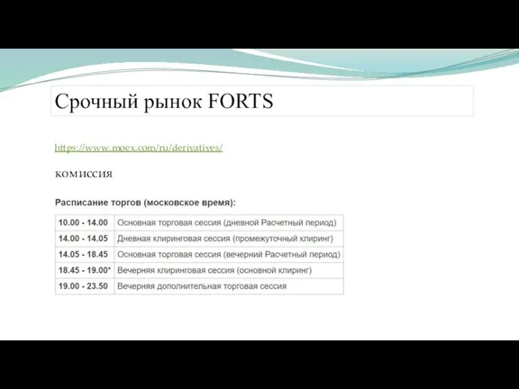 Срочный рынок FORTS https://www.moex.com/ru/derivatives/ комиссия