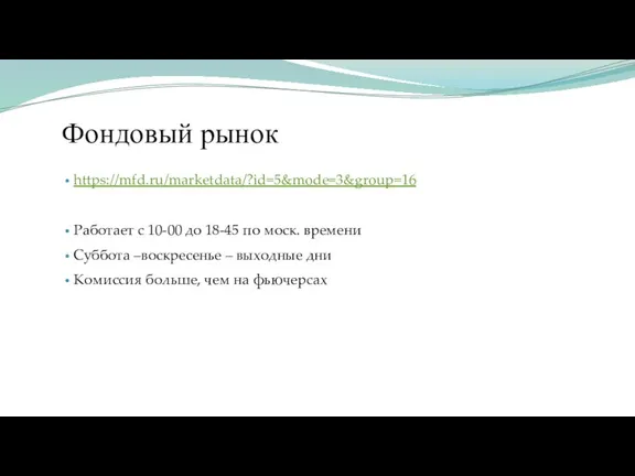 Фондовый рынок https://mfd.ru/marketdata/?id=5&mode=3&group=16 Работает с 10-00 до 18-45 по моск. времени Суббота