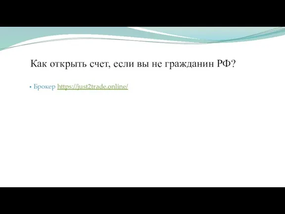 Как открыть счет, если вы не гражданин РФ? Брокер https://just2trade.online/