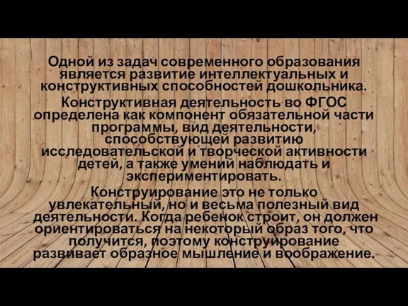 Одной из задач современного образования является развитие интеллектуальных и конструктивных способностей дошкольника.