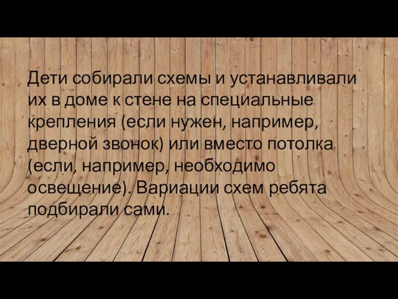 Дети собирали схемы и устанавливали их в доме к стене на специальные