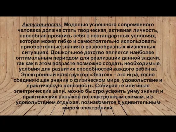 Актуальность. Моделью успешного современного человека должна стать творческая, активная личность, способная проявить