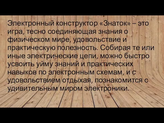 Электронный конструктор «Знаток» – это игра, тесно соединяющая знания о физическом мире,