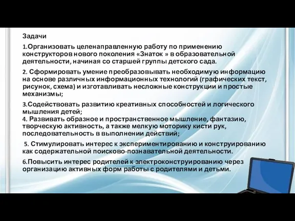 Задачи 1.Организовать целенаправленную работу по применению конструкторов нового поколения «Знаток » в