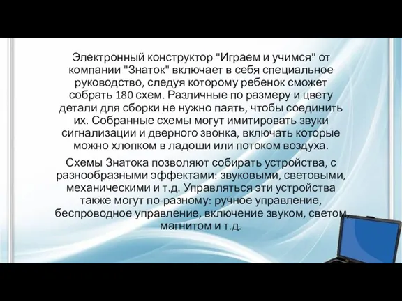 Электронный конструктор "Играем и учимся" от компании "Знаток" включает в себя специальное