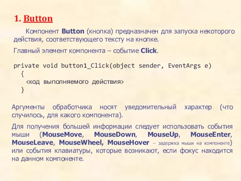 1. Button Компонент Button (кнопка) предназначен для запуска некоторого действия, соответствующего тексту