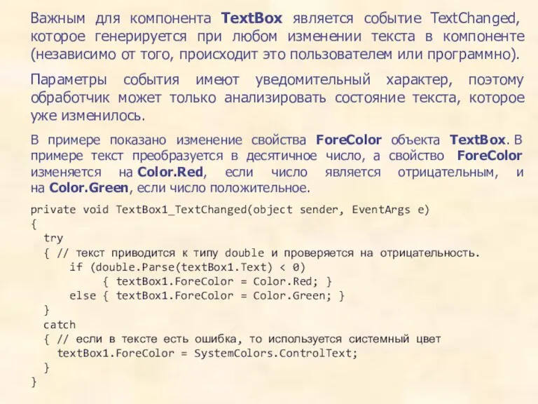 Важным для компонента TextBox является событие TextChanged, которое генерируется при любом изменении