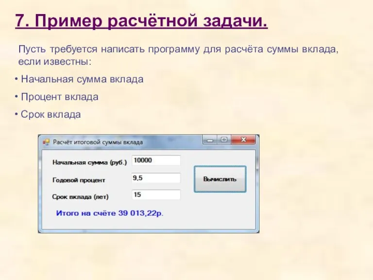 7. Пример расчётной задачи. Пусть требуется написать программу для расчёта суммы вклада,