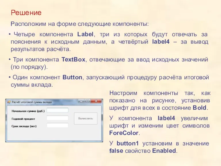 Решение Расположим на форме следующие компоненты: Четыре компонента Label, три из которых