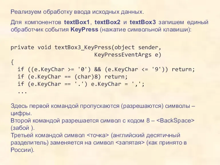 Реализуем обработку ввода исходных данных. Для компонентов textBox1, textBox2 и textBox3 запишем