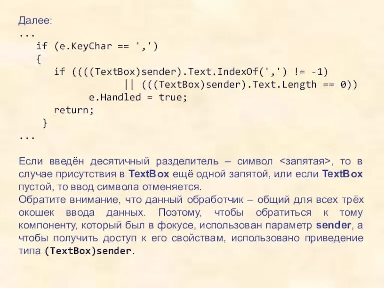Далее: ... if (e.KeyChar == ',') { if ((((TextBox)sender).Text.IndexOf(',') != -1) ||