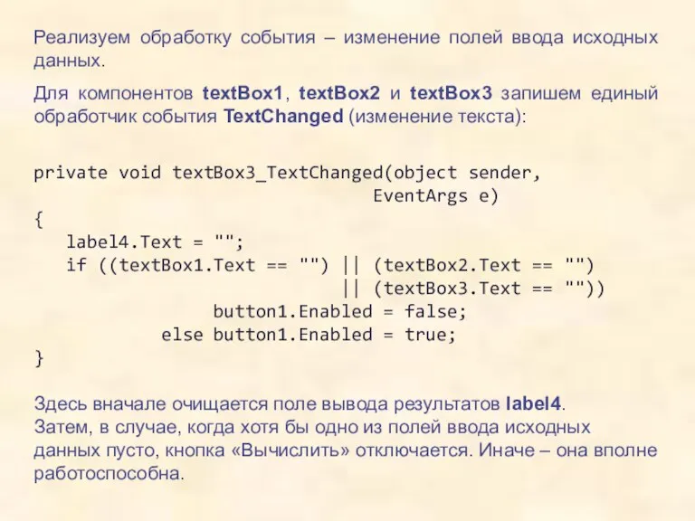 Реализуем обработку события – изменение полей ввода исходных данных. Для компонентов textBox1,