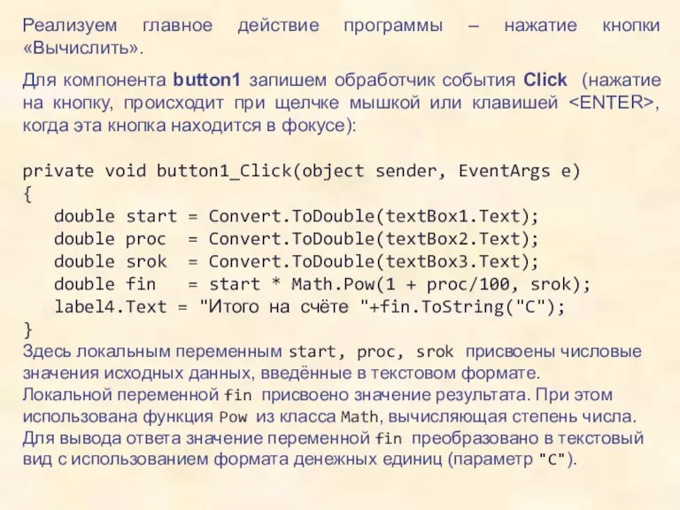 Реализуем главное действие программы – нажатие кнопки «Вычислить». Для компонента button1 запишем