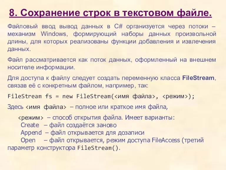 8. Сохранение строк в текстовом файле. Файловый ввод вывод данных в C#