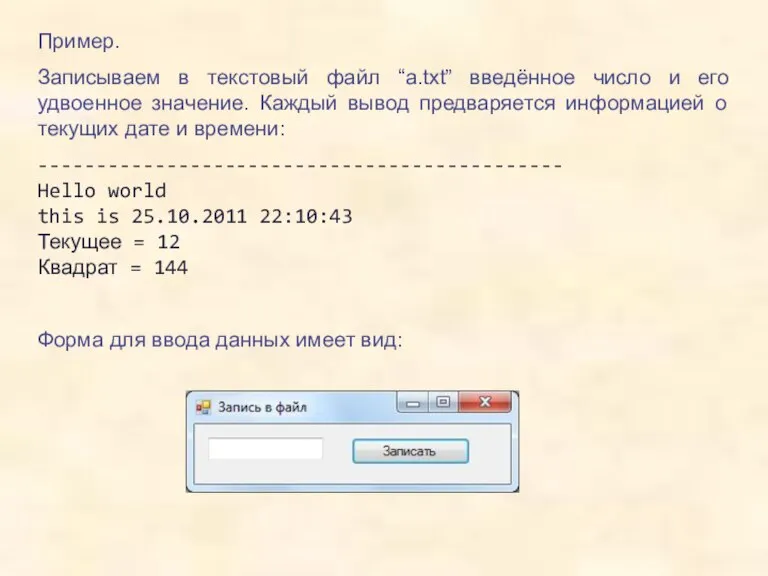 Пример. Записываем в текстовый файл “a.txt” введённое число и его удвоенное значение.