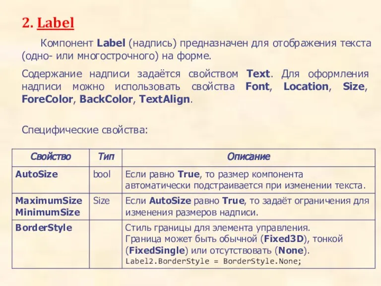 2. Label Компонент Label (надпись) предназначен для отображения текста (одно- или многострочного)