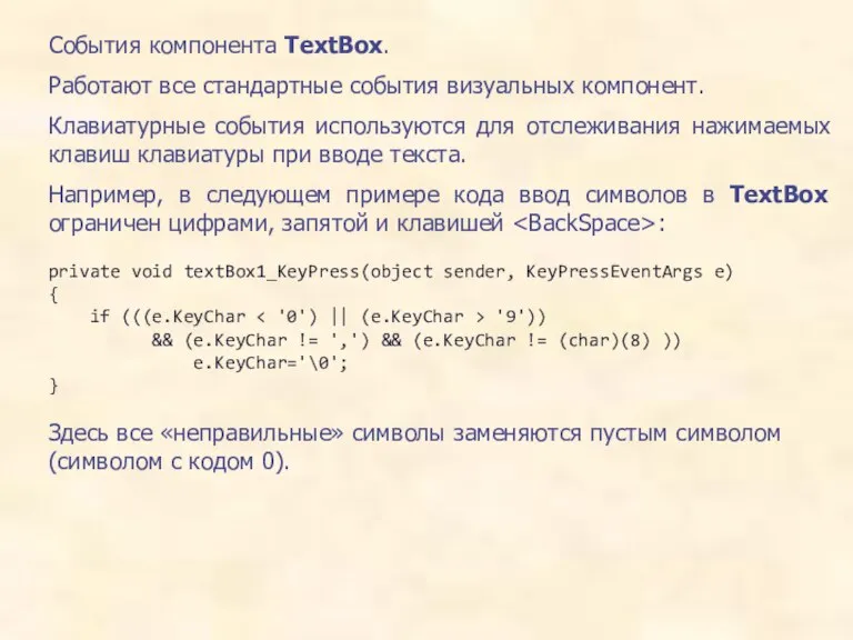 События компонента TextBox. Работают все стандартные события визуальных компонент. Клавиатурные события используются