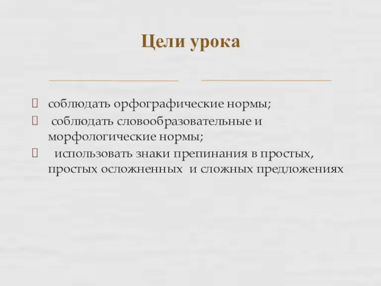 соблюдать орфографические нормы; соблюдать словообразовательные и морфологические нормы; использовать знаки препинания в