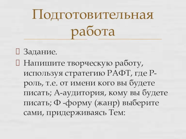 Задание. Напишите творческую работу, используя стратегию РАФТ, где Р- роль, т.е. от