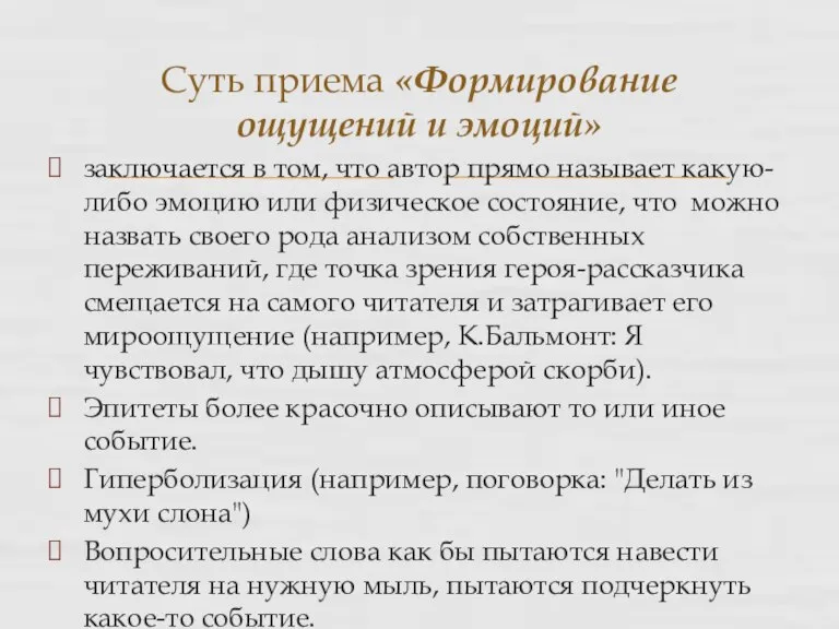 заключается в том, что автор прямо называет какую-либо эмоцию или физическое состояние,