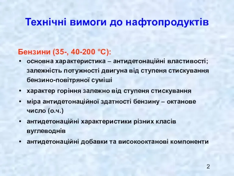 Технічні вимоги до нафтопродуктів Бензини (35-, 40-200 °С): основна характеристика – антидетонаційні