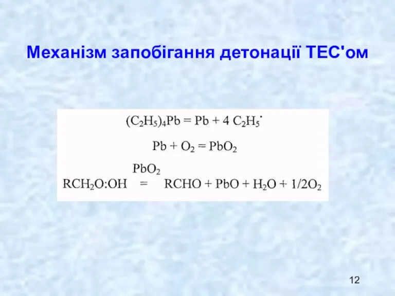 Механізм запобігання детонації ТЕС'ом