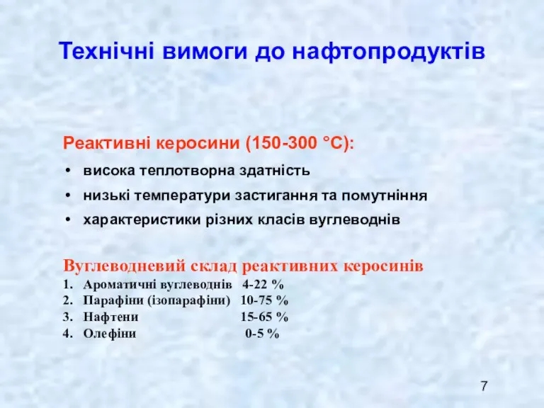 Реактивні керосини (150-300 °С): висока теплотворна здатність низькі температури застигання та помутніння