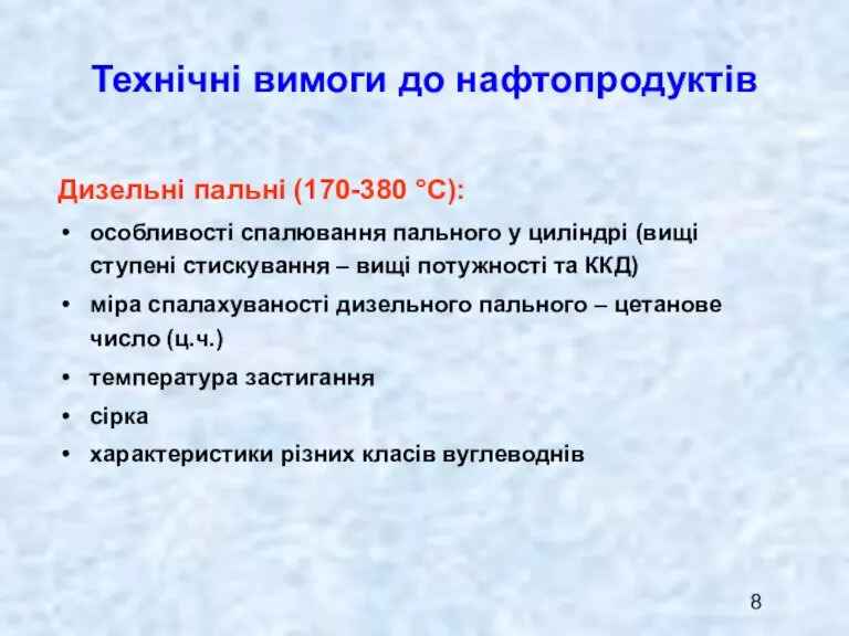 Технічні вимоги до нафтопродуктів Дизельні пальні (170-380 °С): особливості спалювання пального у