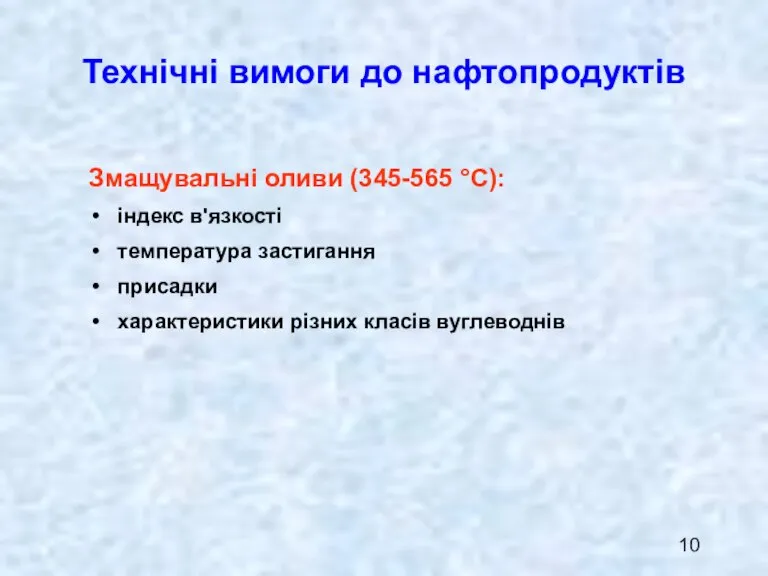 Змащувальні оливи (345-565 °С): індекс в'язкості температура застигання присадки характеристики різних класів