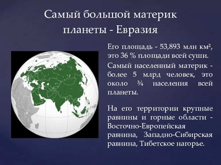 Его площадь - 53,893 млн км², это 36 % площади всей суши.