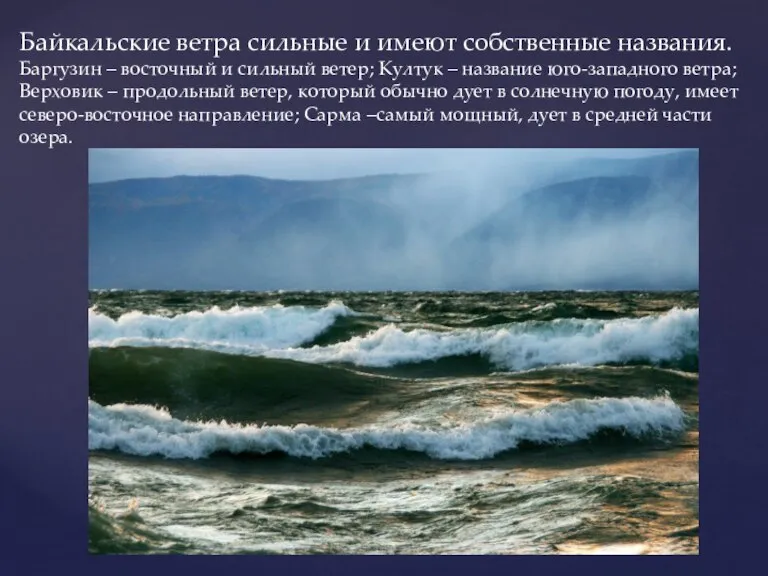 Байкальские ветра сильные и имеют собственные названия. Баргузин – восточный и сильный